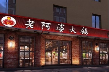 老阿婆火锅产品 门店图片