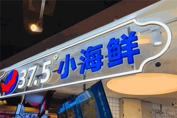 37.5°小海鲜加盟