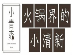 台湾小青森锅物加盟