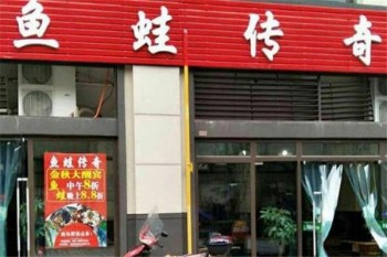 鱼蛙传奇产品 门店图片
