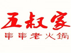 五叔家串串老火锅加盟