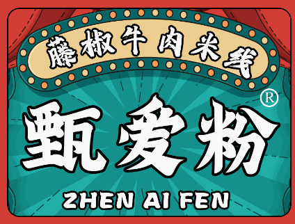甄爱粉藤椒牛肉米线加盟