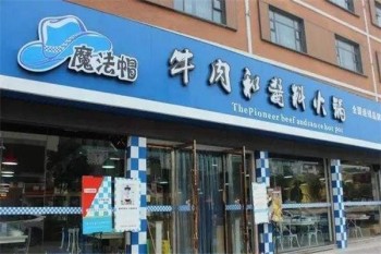魔法帽火锅产品 门店图片
