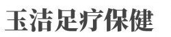 玉洁足疗保健加盟