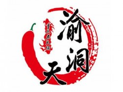 渝洞天火锅加盟