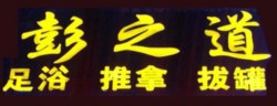 彭之道足浴加盟