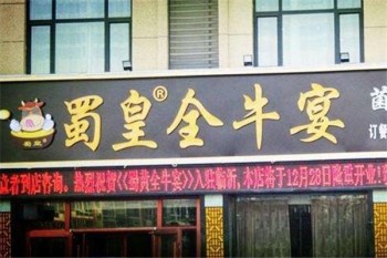 蜀皇全牛宴产品 门店图片