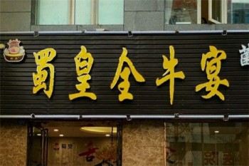 蜀皇全牛宴产品 门店图片