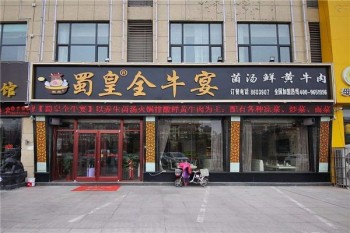 蜀皇全牛宴产品 门店图片