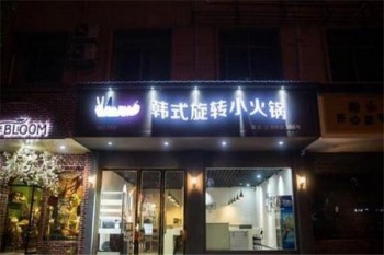 涮盟火锅产品 门店图片