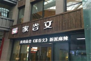 家谷文麻辣烫产品 门店图片