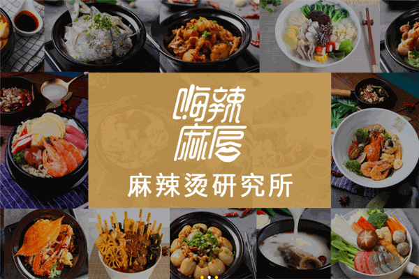 嗨辣麻唇麻辣烫研究所加盟