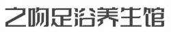 之吻足浴养生馆加盟