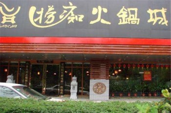 捞痴火锅产品 门店图片