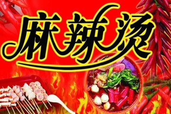 妖姬麻辣烫产品 门店图片