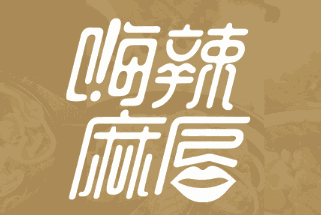 嗨辣麻唇麻辣烫加盟