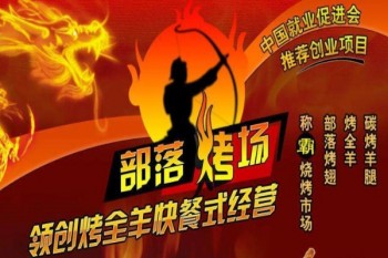 部落烤场产品 门店图片