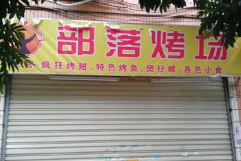 部落烤场产品 门店图片