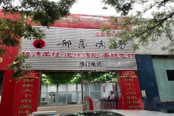 部落烤场产品 门店图片