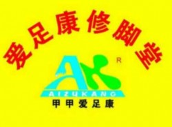 甲甲爱足康修脚堂加盟