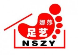 娜莎足艺