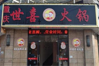 世喜火锅产品 门店图片