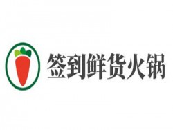 签到鲜货火锅加盟