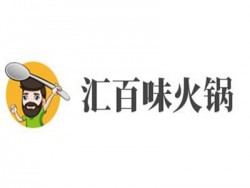 汇百味火锅加盟
