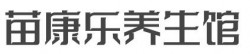 苗康乐养生馆品牌logo