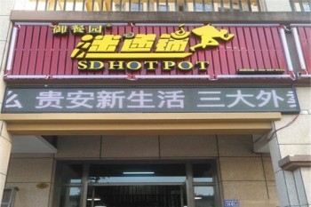 迷递锅产品 门店图片