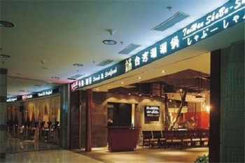 京本涮涮锅产品 门店图片