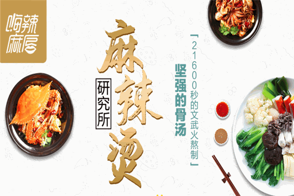 嗨辣麻唇麻辣烫加盟