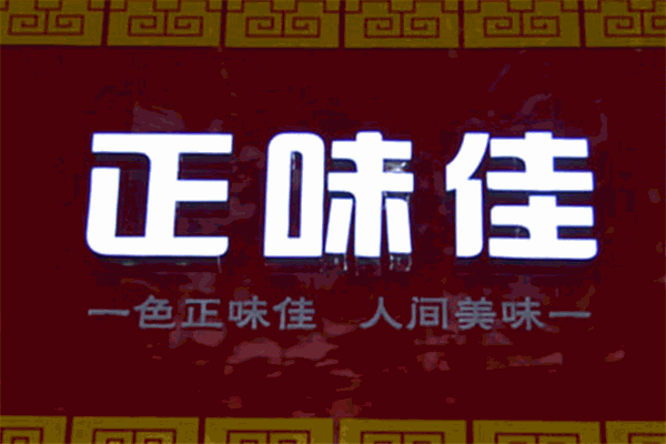 正味佳加盟