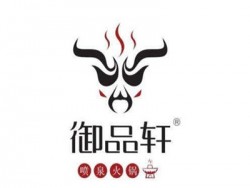 御品轩火锅加盟