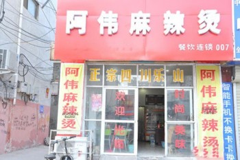 阿伟麻辣烫产品 门店图片