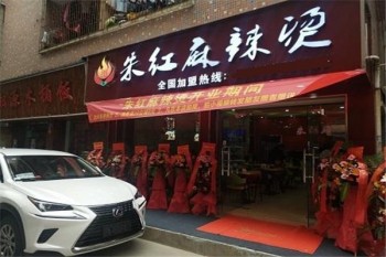 朱红麻辣烫产品 门店图片