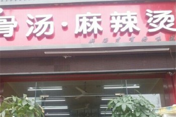 山野骨汤麻辣烫产品 门店图片