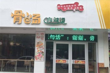 山野骨汤麻辣烫产品 门店图片