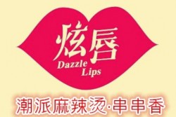 炫唇麻辣烫加盟