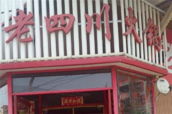 老四川火锅产品 门店图片