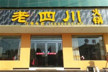 老四川火锅产品 门店图片