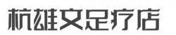 杭雄文足疗店加盟