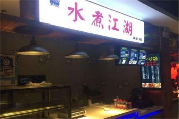 水煮江湖麻辣烫产品 门店图片