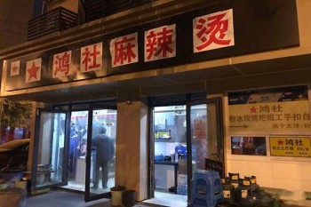鸿社麻辣烫产品 门店图片