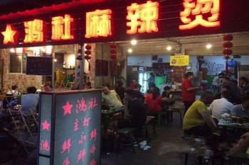 鸿社麻辣烫产品 门店图片