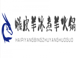 嗨皮羊冰煮羊火锅加盟