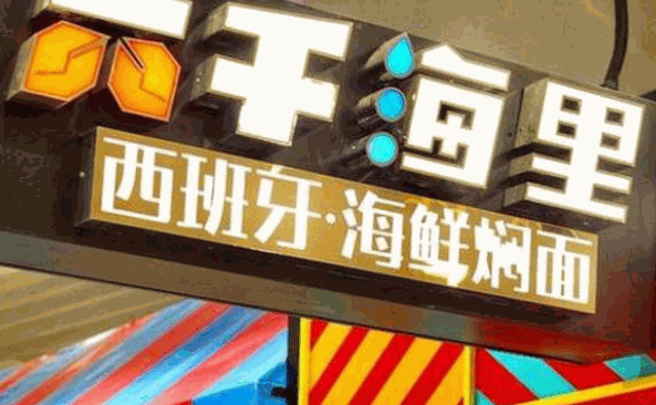 六千海里海鲜面
