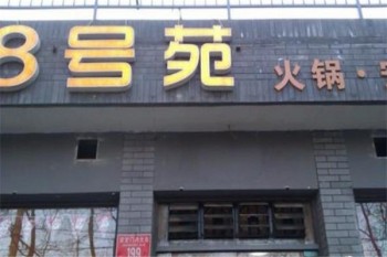 8号苑秘制火锅产品 门店图片