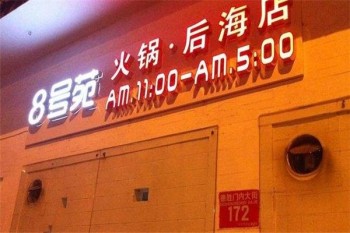 8号苑秘制火锅产品 门店图片