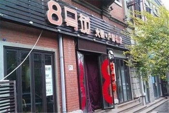 8号苑秘制火锅产品 门店图片